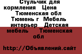 Стульчик для кормления › Цена ­ 1 800 - Тюменская обл., Тюмень г. Мебель, интерьер » Детская мебель   . Тюменская обл.